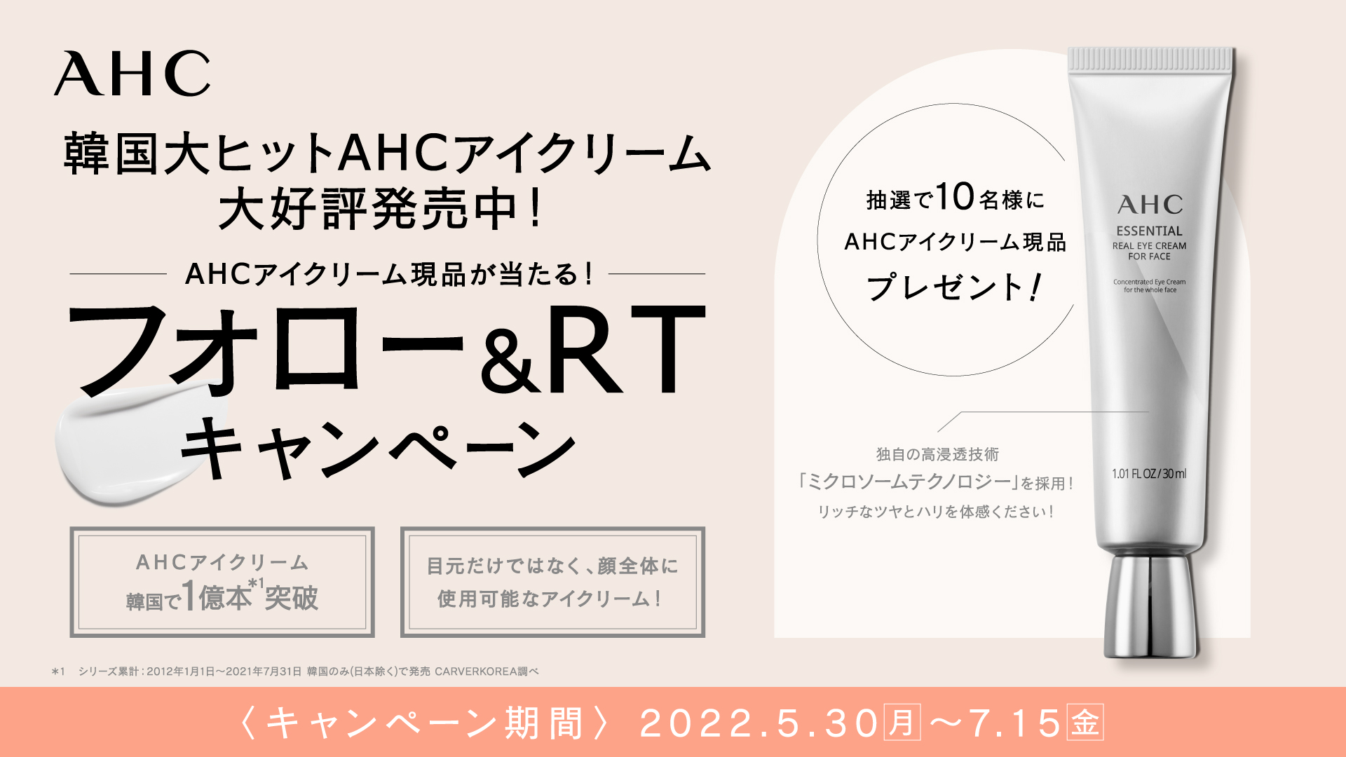 Ahc 韓国大ヒットahcアイクリームが大好評発売中 大好評発売を記念して フォロー Rtキャンペーンを実施中 抽選でahcアイクリーム現品を10名様にプレゼント 目元だけでなく 顔全体に使用できるアイクリームで リッチなツヤとハリをぜひ体感ください
