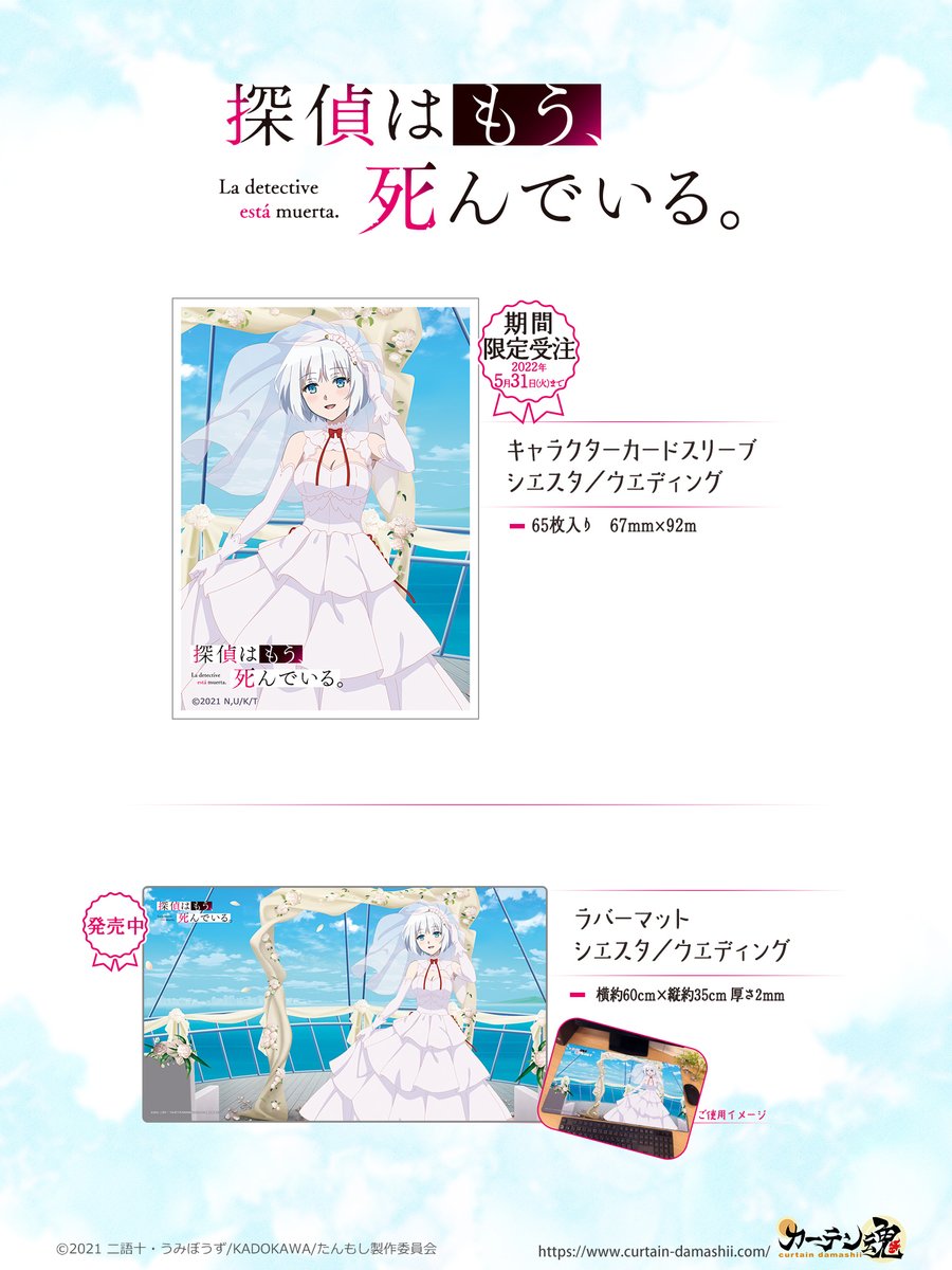 探偵はもう、死んでいる。」より、カードスリーブ（シエスタ