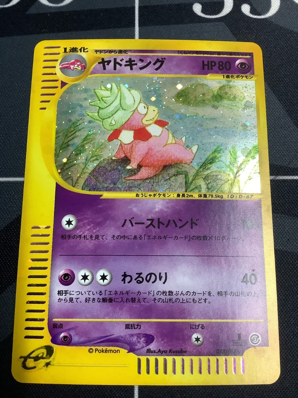 美品】ヤドキング ポケモンカードe キラ 1ED 適切な価格 9792円 ...