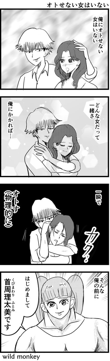 【4コマ漫画】オトせない女はいない #4コマ #4コマ漫画 #漫画 #マンガ #漫画が読めるハッシュタグ #創作漫画 #再掲