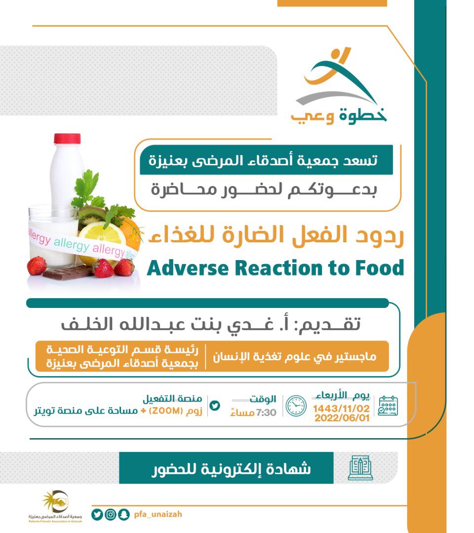 pfa_unaizah's tweet photo. تسعد جمعية أصدقاء المرضى بعنيزة
بدعوتكم لحضور محاضرة 
🌾 ردود الفعل الضارة للغذاء🌾
تقدمها: @ghady_a 

📹  عن بعد
📍 يوجد شهادات حضور
🔗 رابط الدخول:
https://t.co/mD9iwkIv7w https://t.co/pM2Wz3aZ65