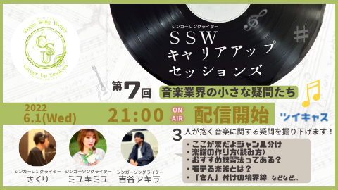 SSWキャリアアップセッションズ
次回の配信は
６/１(水) ２１：００〜
【音楽業界の小さな疑問たち】と題して
３人が日頃活動していて疑問に思ったこと/解決策を
話し合います。

素朴な疑問から役に立つ豆知識まで！？
少し急な告知になってしまいましたが
楽しみにしていただけたらと思います🤗