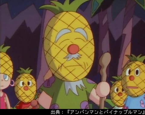 アンパンマン日替わり紹介bot キャラクター パイナップル村長 パイナップル島の村長 パイナップル頭にひげが生えている パイナップル島の伝承を伝えている バナナ島の人々とも交流がある T Co Fzwtuojsur Twitter アンパンマン日替わり紹介bot キャラクター パイナップル村長 パイナップル島の村長 パイナップル頭にひげが生えている パイナップル島の伝承を伝えている バナナ島の人々とも交流がある T Co Fzwtuojsur Twitter