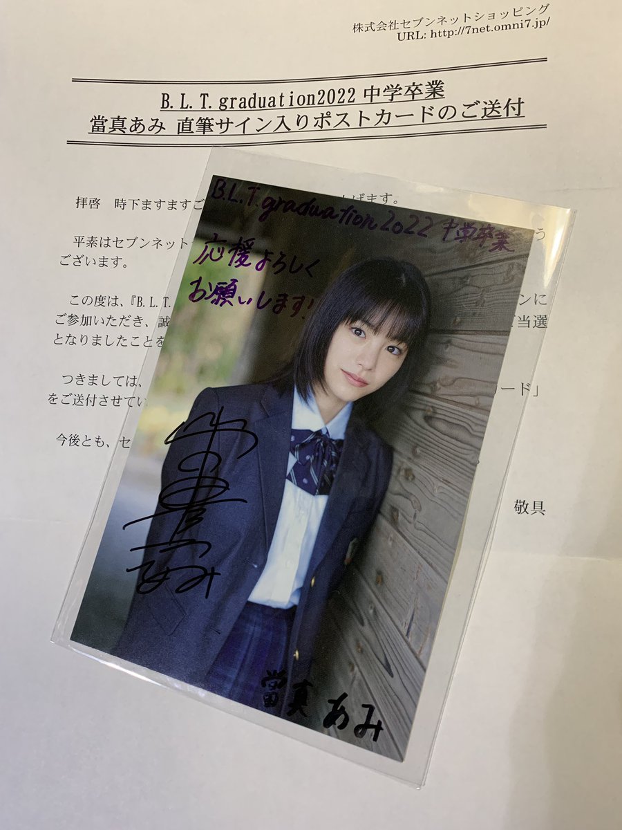 サマー様専用】當真あみ 直筆サイン入り 中学 ポストカード-