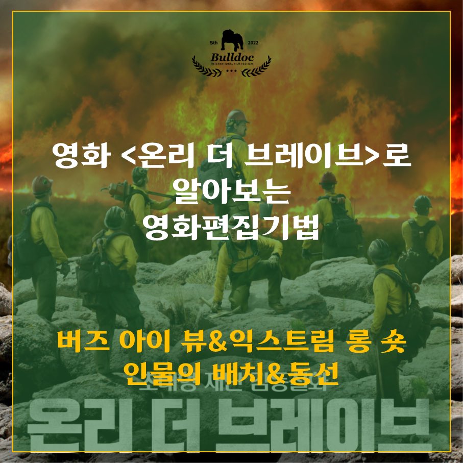 <영화 온리 더 브레이브 보는 영화편집기법> 
​
안녕하세요! 불독국제영화제 대학생 크리에이터 성현입니다!🎞🤩
￼
​
오늘은 영화 <온리 더 브레이브>로 영화편집기법에 대해 알아보도록 하겠습니다.
#일상속영웅 #영화추천 #영화분석

➡️ m.blog.naver.com/bulldocfest/22…
