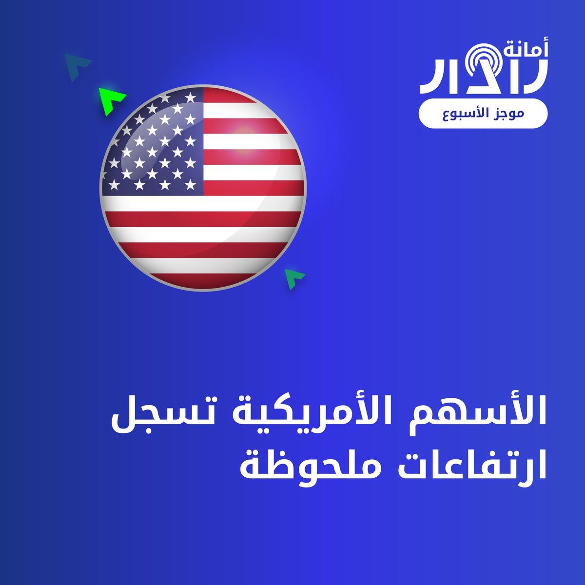 AmanaRadar's tweet photo. 🌎الموجز الأسبوعي🌎

📍الإيجابية تسيطر على النفط
📍الأسهم الأمريكية ترتفع
📍العملات المشفرة تتراجع
📍 ترقب لتقرير التوظيف الأمريكي و اجتماع بنك كندا

#الموجز_الأسبوعي #أمانة_رادار
#نفط #أسهم_أمريكا #العملات_المشفرة #التوظيف_الأمريكي #بنك_كندا https://t.co/H3g3Dh1QCW