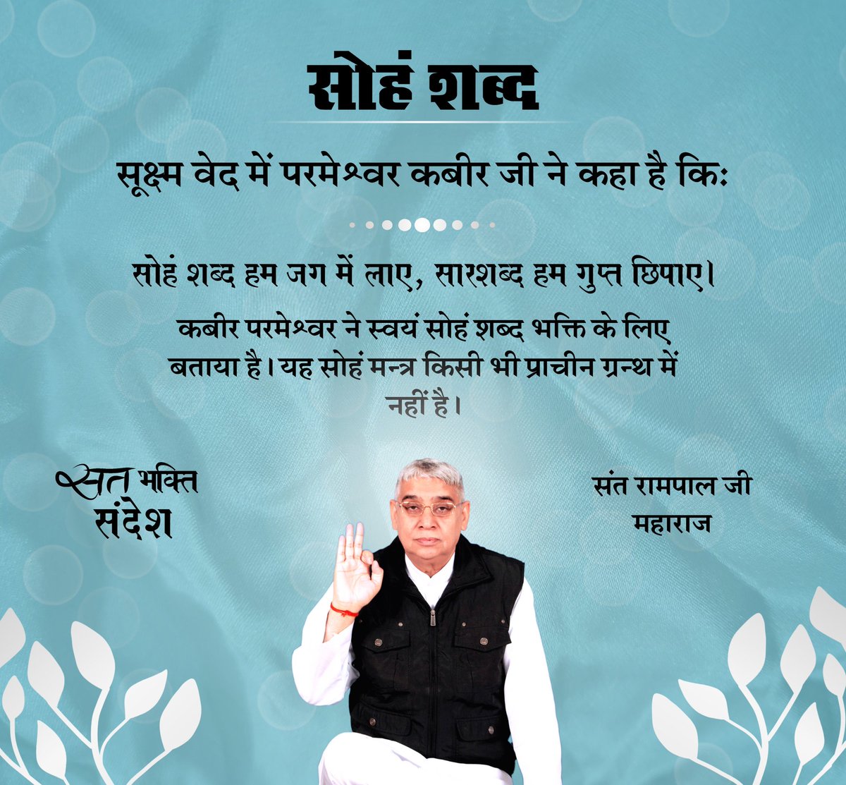 #सत_भक्ति_संदेश