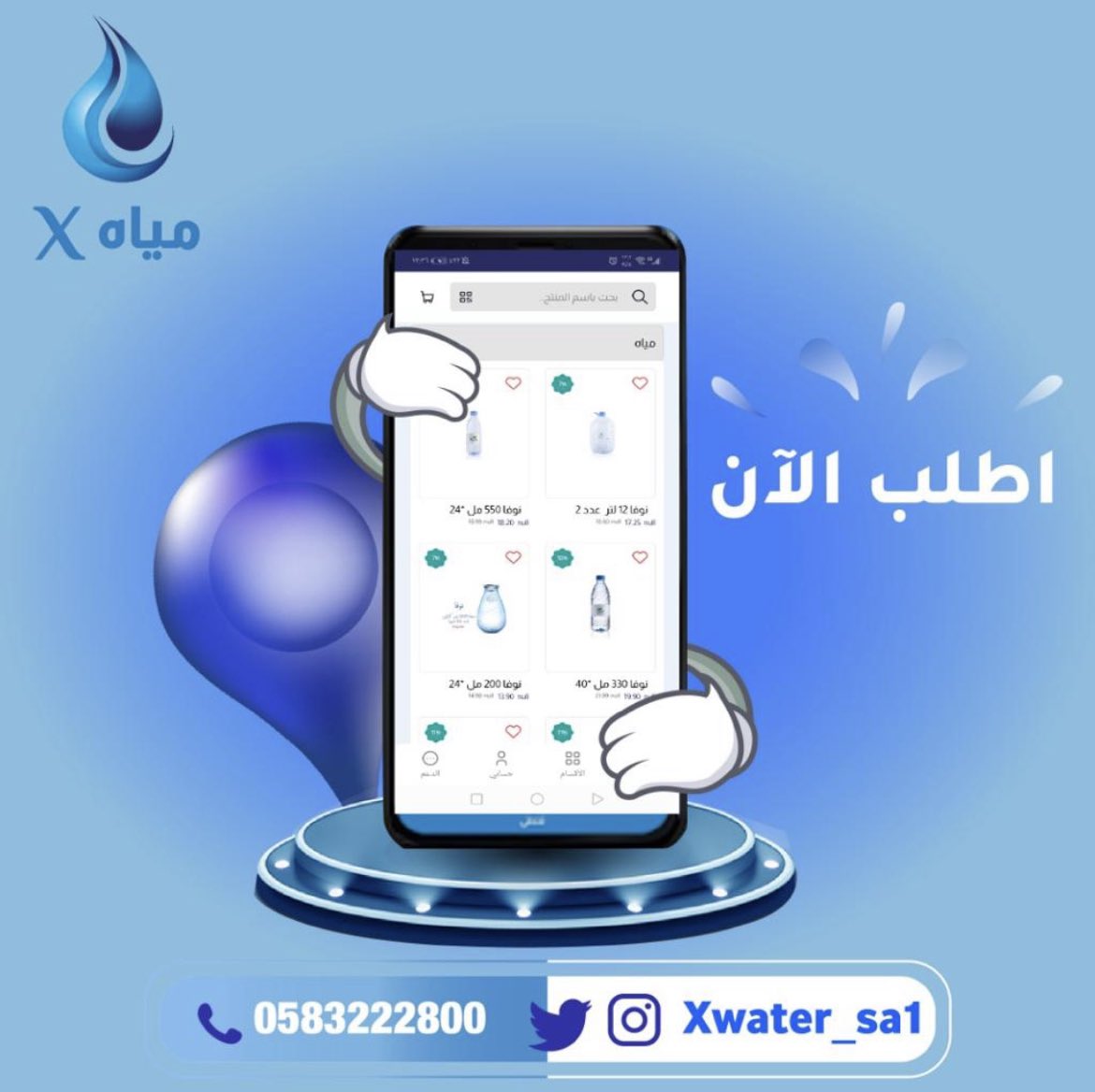 تطبيق سريع يوصل لك مياه نوفا ونستله وبيرين ونقي وغيرها خلال 24 ساعة في الرياض ..
#انهض_يا_عميد #الرياض #رابطة_المتكممين