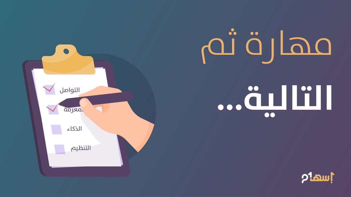 في رحلة اكتساب المهارات وإتقانها لاتكتفي أبدًا بمهارةٍ واحدة، بل ركّز على مهارةٍ هامّة من مهارات سوق العمل ومهارات القرن الواحد والعشرين ثم انتقل إلى مهارةٍ أخرى لتمتلك قدرًا يساعدك على عيش حياةٍ عمليةٍ أفضل ومهارات سوق عمل غزيرة وذات نفعٍ أكبر.
#إسهام #برنامج_إسهام