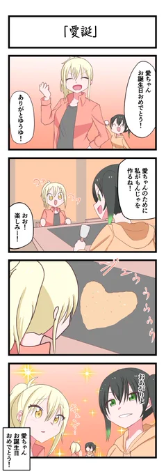 虹ヶ咲4コママンガ「愛誕」
#lovelive 