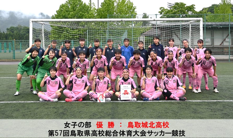 鳥取県サッカー協会 鳥取県高校総体 女子の部優勝は 鳥取城北高校 鳥取城北 1 0 鳥取敬愛 男子の部はベスト4が決定 米子北 米子松蔭 米子東 鳥取城北 結果はこちらから T Co Ln2lwz9mcq T Co Ybhjfz9tyz Twitter