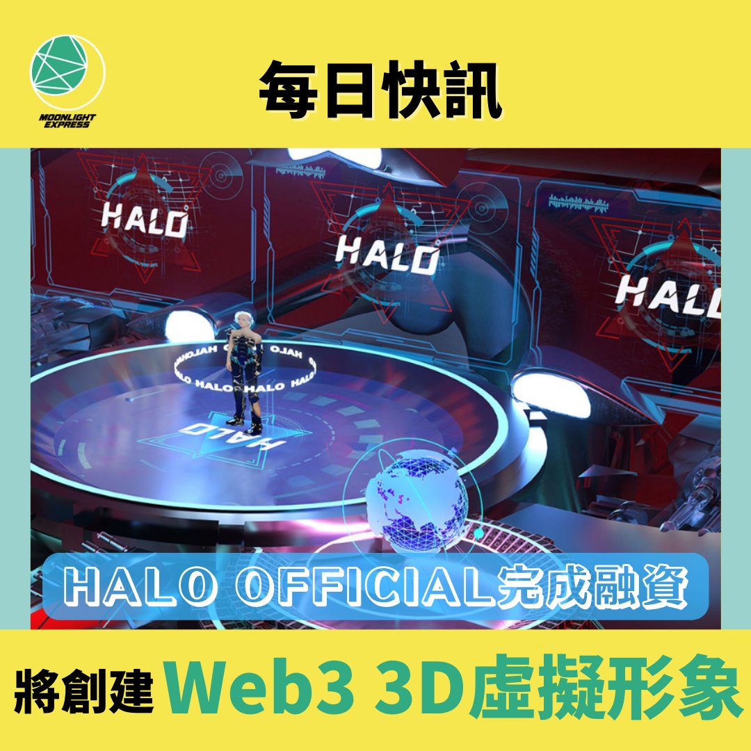 Moonlightexpww's tweet photo. 【#ME每日快訊：HALO OFFICIAL完成融資 將創建Web3 3D虛擬形象】

HALO OFFICIAL剛完成數百萬美元的種子輪融資，資金將用於3D虛擬人物形象，創建Web3.0視覺去中心化身份體系DID，憑借虛擬人物直播功能賦予NFT應用價值！

https://t.co/7CAKZIalMZ https://t.co/URJRn5pXu5