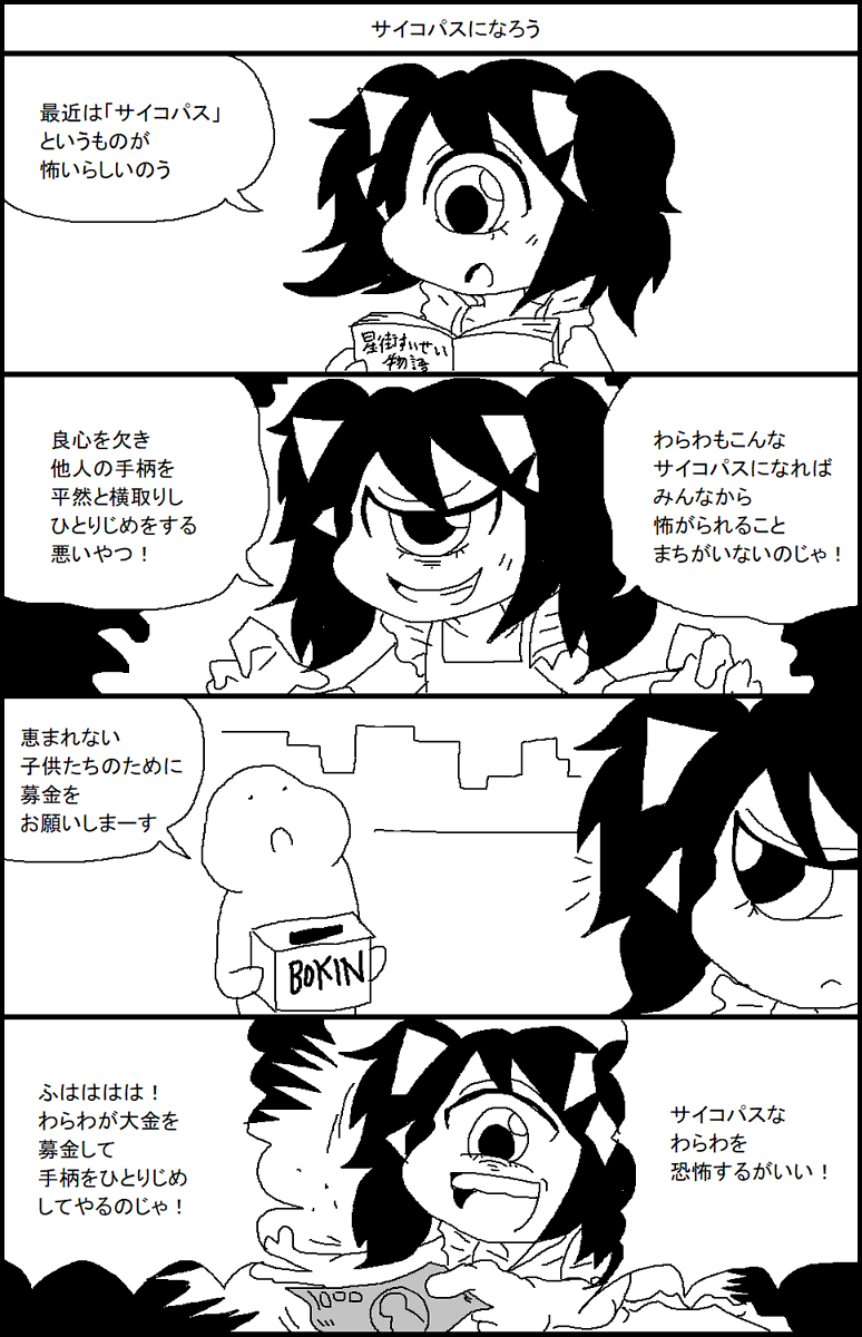 恐怖!単眼娘 サイコパスになろう 