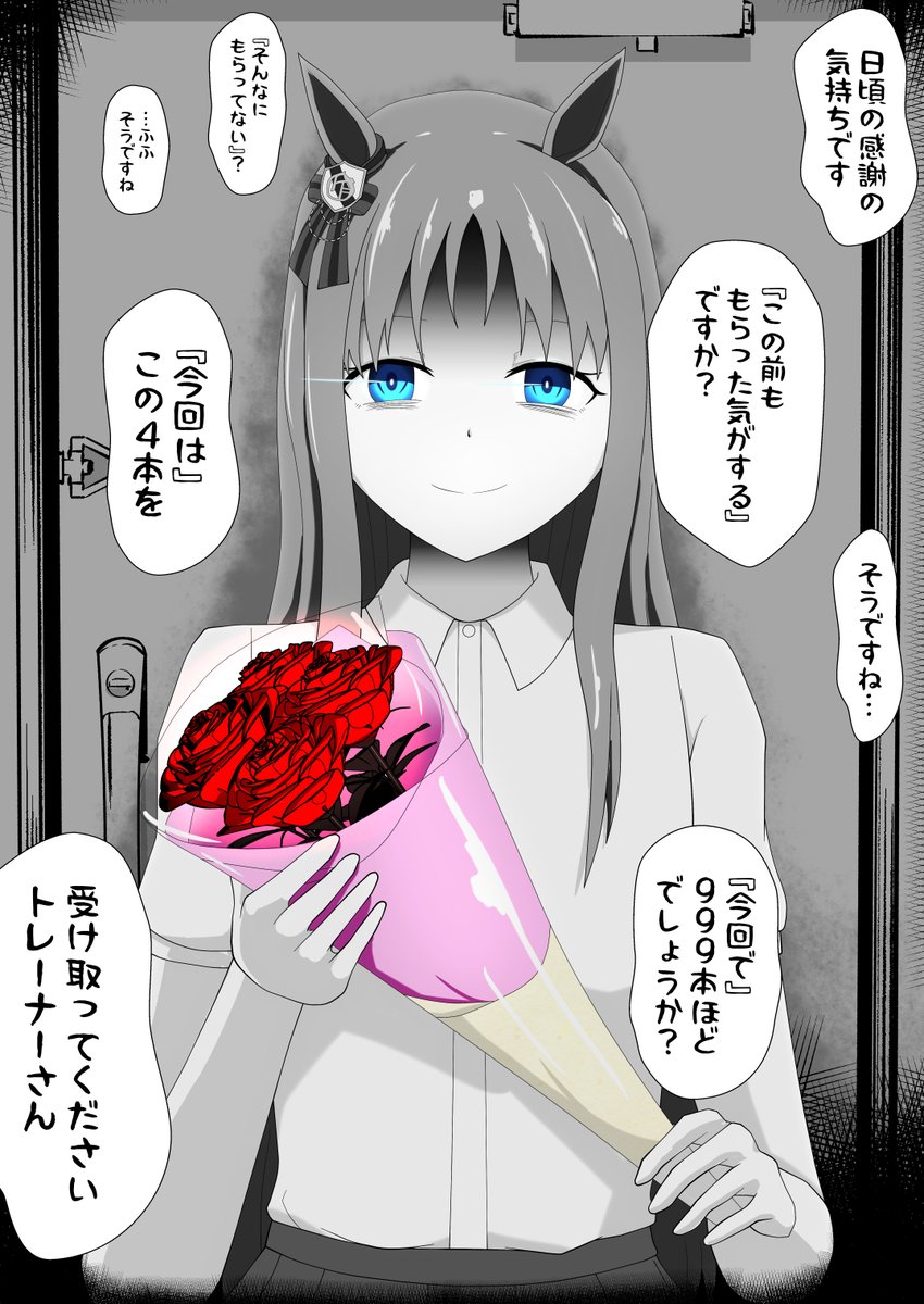 玄関先に行くとバラの花束を持ち立っていた。「日頃の感謝の気持ちです」と言い花束をもらった。この前ももらった気がするなと呟くと「今回で999本ですかね」と言う。流石にその本数もらっていたら覚えていると答えると「では今回はこの4本を」と言い花束を渡してくるグラスワンダー
#グラスワンダー