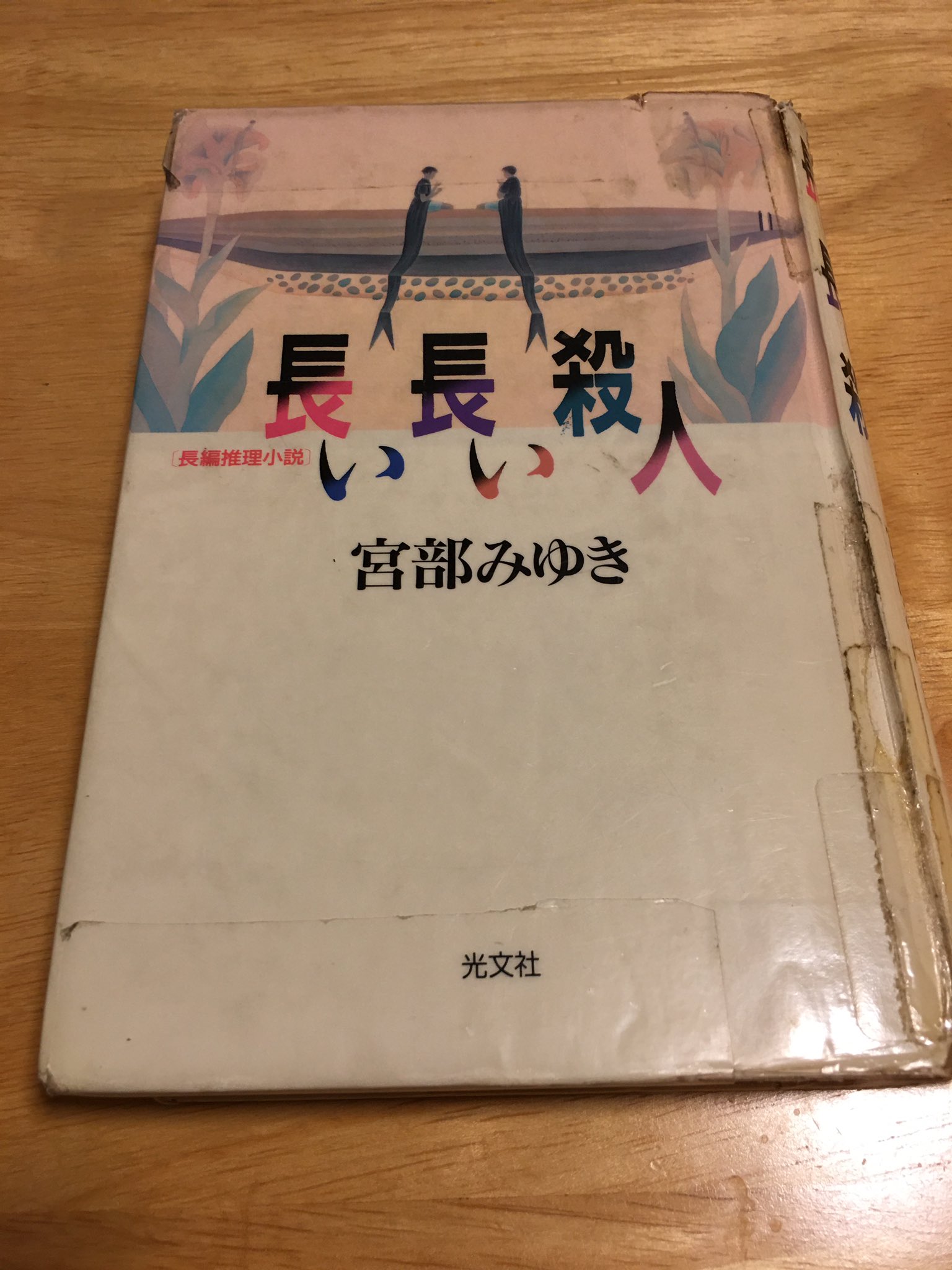 長い長い殺人 長編推理小説 Dentamed Org
