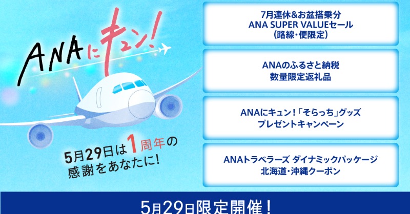ANA_travel_info's tweet photo. .　 ／￣＼／￣＼
　｜　　　　　｜
　#ANAにキュン！
 　　＼ 　　 ／
 　　　 ＼／

毎月 #29日 は #ANA の感謝の日💙 
本日5/29で1周年です✨
お客様への感謝を込めて、おトクな9つの企画をご用意しました🎁

5/29(日) 00:00～23:59限定⏰

詳しくは画像をクリック✈️