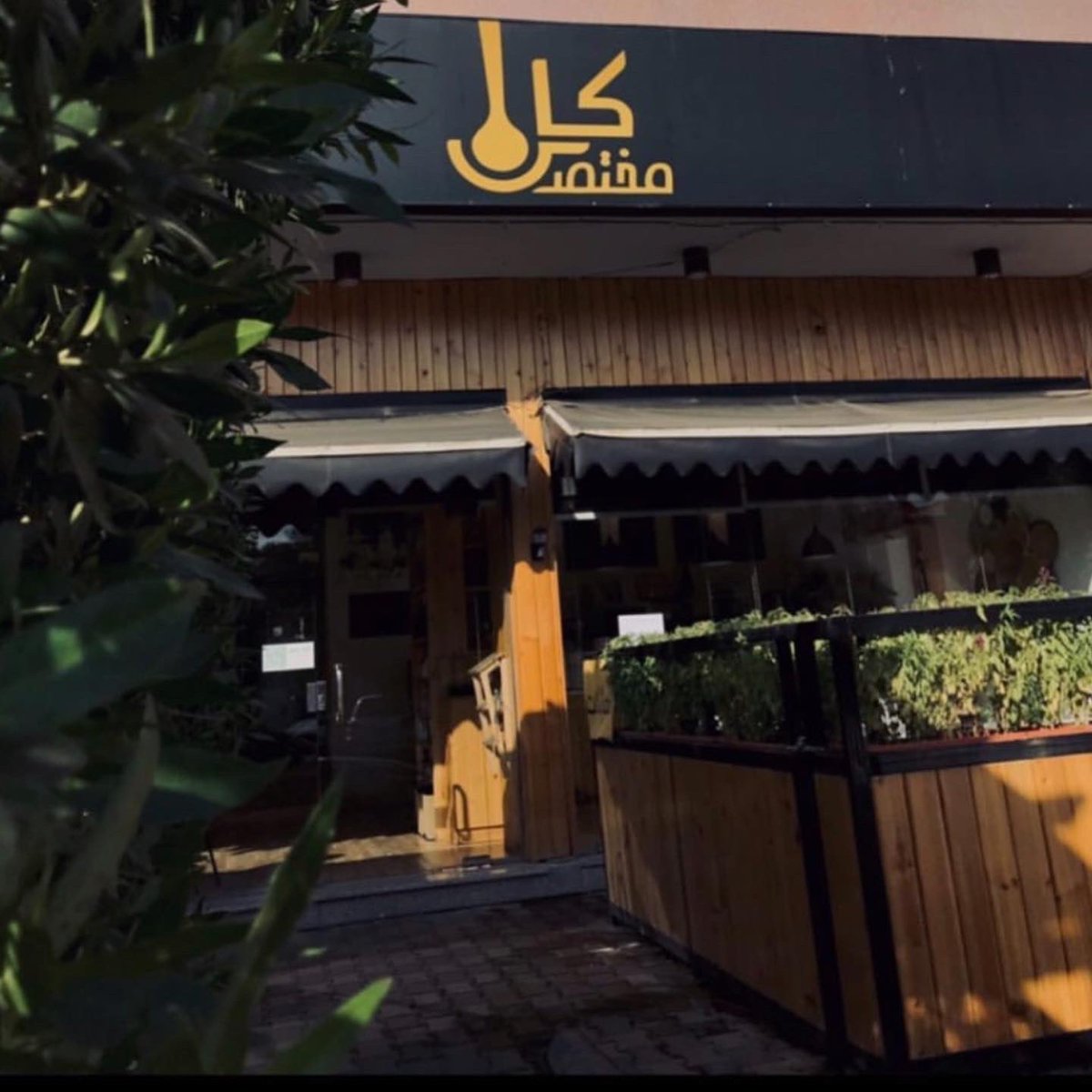 AlazezeahL's tweet photo. مقهى كاس مختص 
مقهى ريفي ملئ بالنباتات 
والاجواء فيه  تفتح النفس 😍🌼🍂
ايضا يوفرو بُن وادوات 
متواجدين ٢٤ ساعة يومياً
@kascafe_sa 
@kascafe_sa
.#كافي��ات_العزيزية_لايف 
#كافيهات_المدينة https://t.co/U2whqUHbdJ