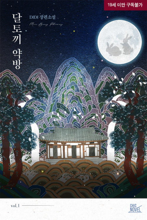 fanaticyuye's tweet photo. #bl작품_선물이벤트
한달에 한번, 제가 재미있게 읽은 작품을 선물로 보내드리는 이벤트, 그 여덟번째 작품은 DIDI님의 <달토끼약방> 입니다. 알티해주신 분들 중 세 분을 뽑아 선물로 보내드릴게요.
당첨날:6월1일
당첨조건:성인만, 팔로우 금지💢💢
작품소개:https://t.co/lPYiumxHo8 https://t.co/yyJHkKkmFN