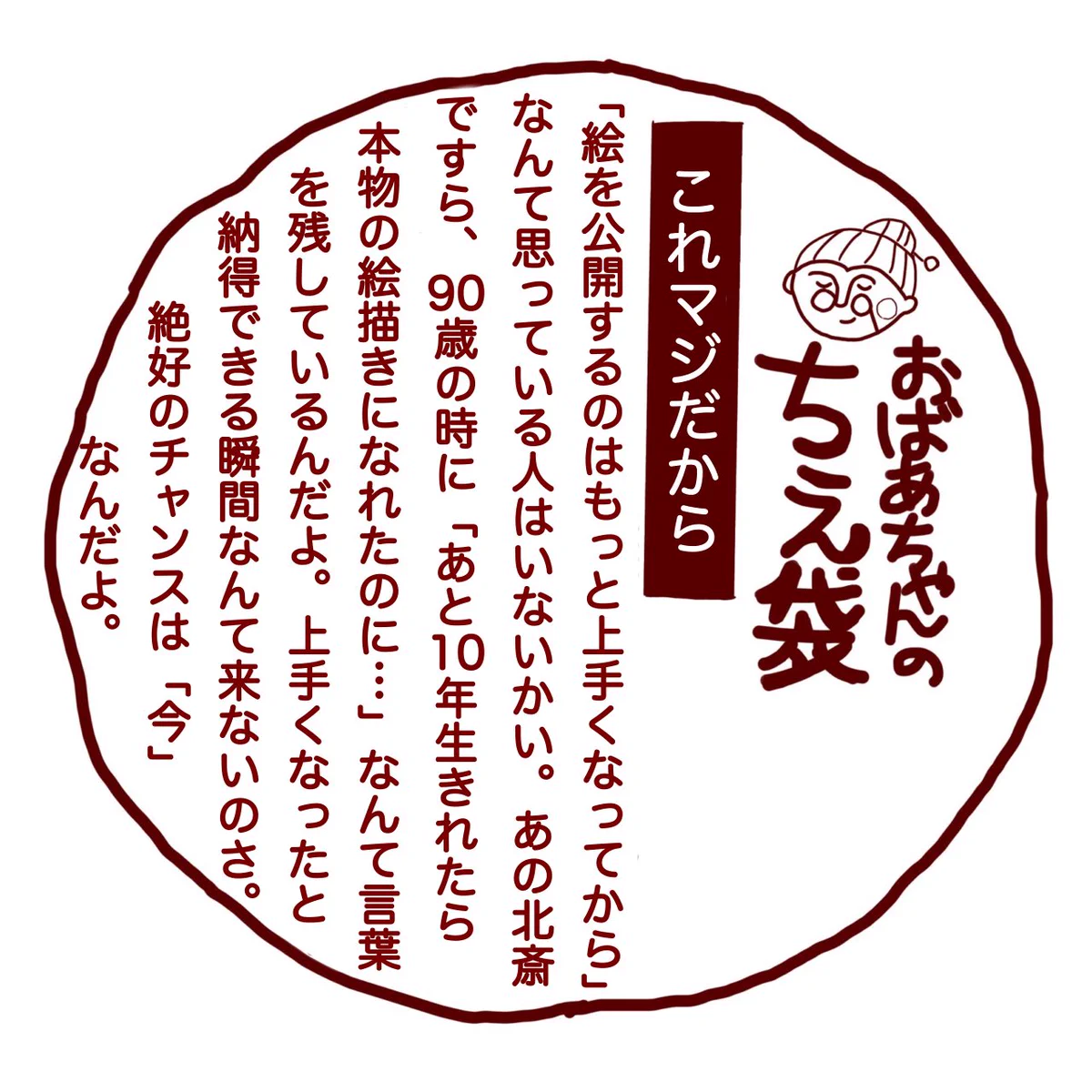 おばあちゃんの知恵袋！！絵描きの真理編！！絵が描けたら「今」公開するんだよ！！