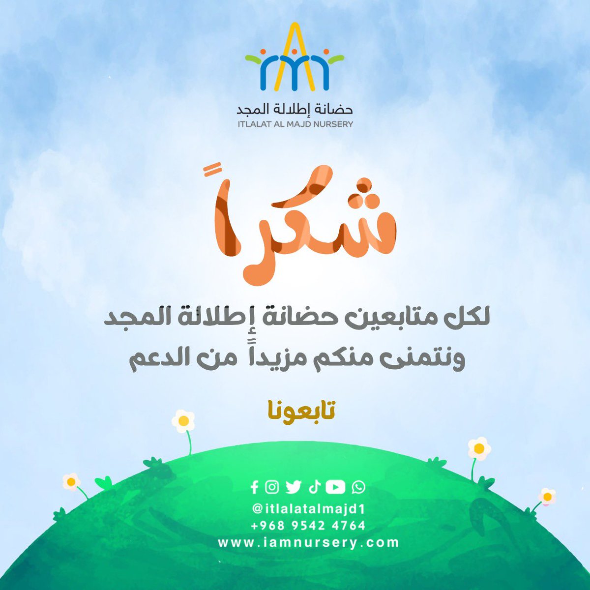 itlalatalmajd1's tweet photo. شكراً لكل متابعينا الكرام على الدعم والحرص على متابعة انشطتنا  

#حضانة_إطلالة_المجد https://t.co/vpTAS0O3Fl
