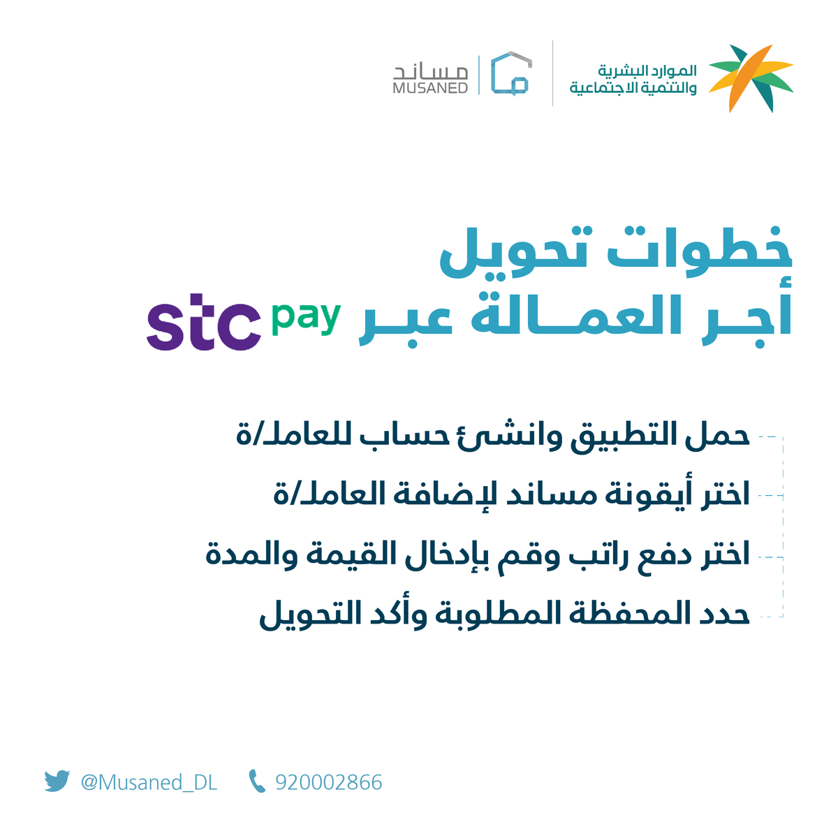Musaned_DL's tweet photo. تعرف على خطوات تحويل أجر عمالتك عن طريق STC pay بكل سهولة وبساطة #مساند https://t.co/PQuewVUVrI