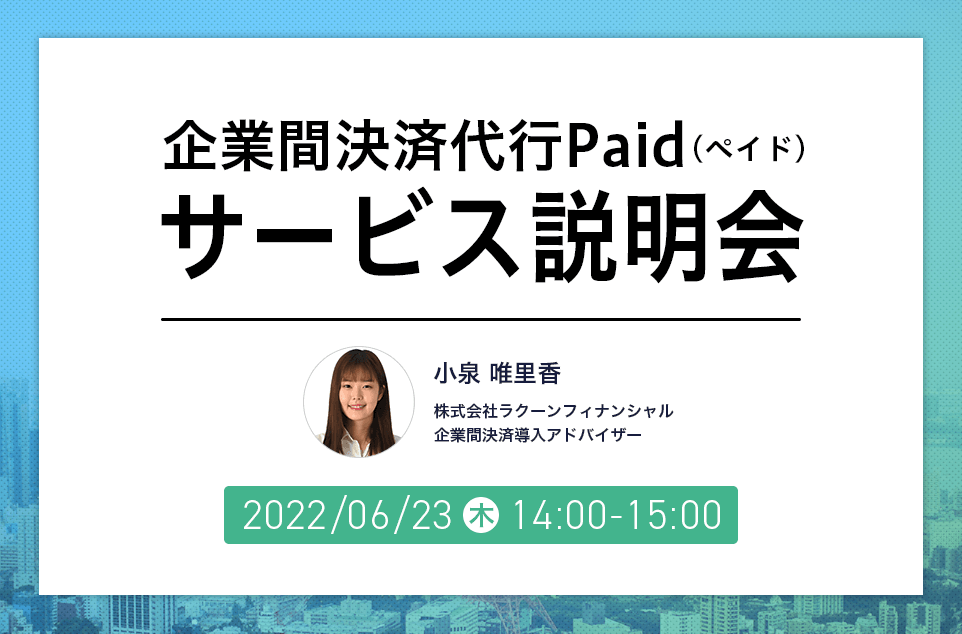 paid_jp's tweet photo. 【セミナー情報】
企業間決済代行「Paid」サービス説明会を開催‼

決済代行サービスの導入イメージを持ちたい方向けに
「Paid」のサービス概要や機能、操作方法などをわかりやすくご説明します。

日時：2022/6/23（木） 14:00 - 15:00
参加方法：オンライン（Zoom）※無料

https://t.co/kOl6NyT5Ws https://t.co/AGGmZ0jbFo
