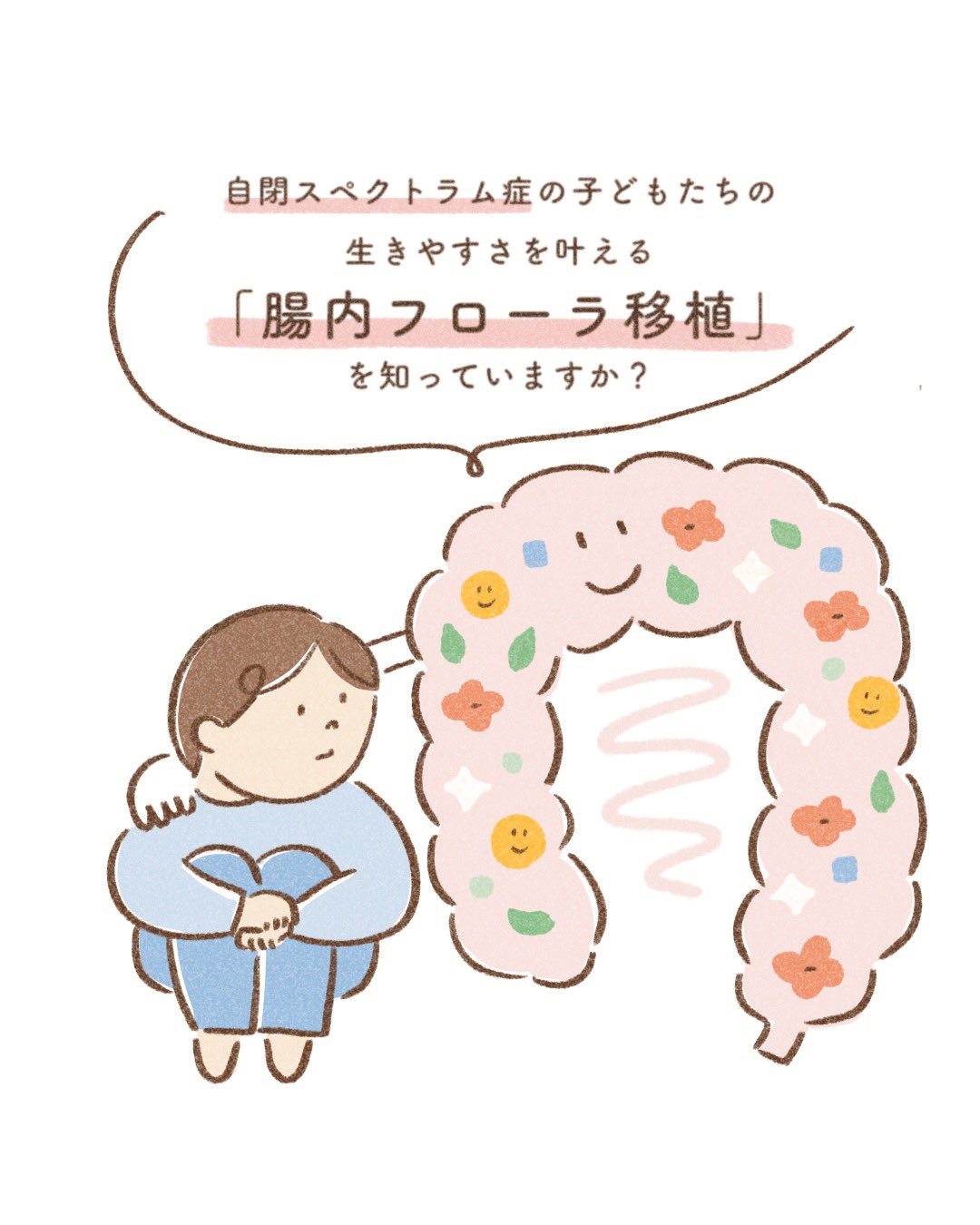 腸内フローラ移植臨床研究会 腸内フローラ移植と Asd について 可愛いイラストで わかりやすく描いております ツリーに続きがあります この優しいイラストを描いてくださったのは かめかあさん さんです T Co S6woj1bqut T