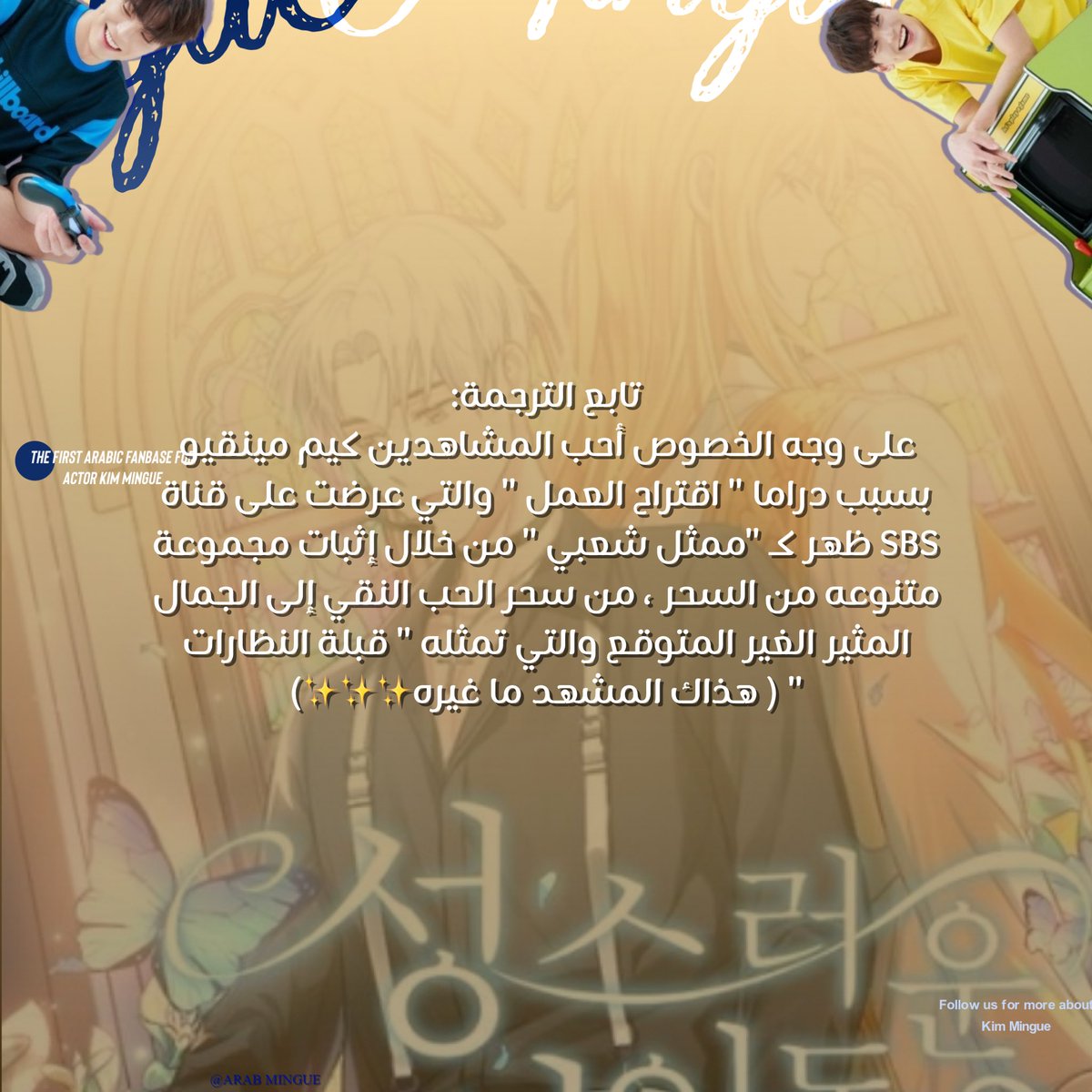 Arabmingue's tweet photo. 220523|| مقال 
🌟- ترجمة مقال بعنوان " كيم مينقيو المعروف في دراما " اقتراح العمل " والذي سيلعب دور بطولة لدراما < DaesangwanRemburi >

#kimmingue #arabmingue #DaesangwanRemburi https://t.co/M6hAUkvzkV