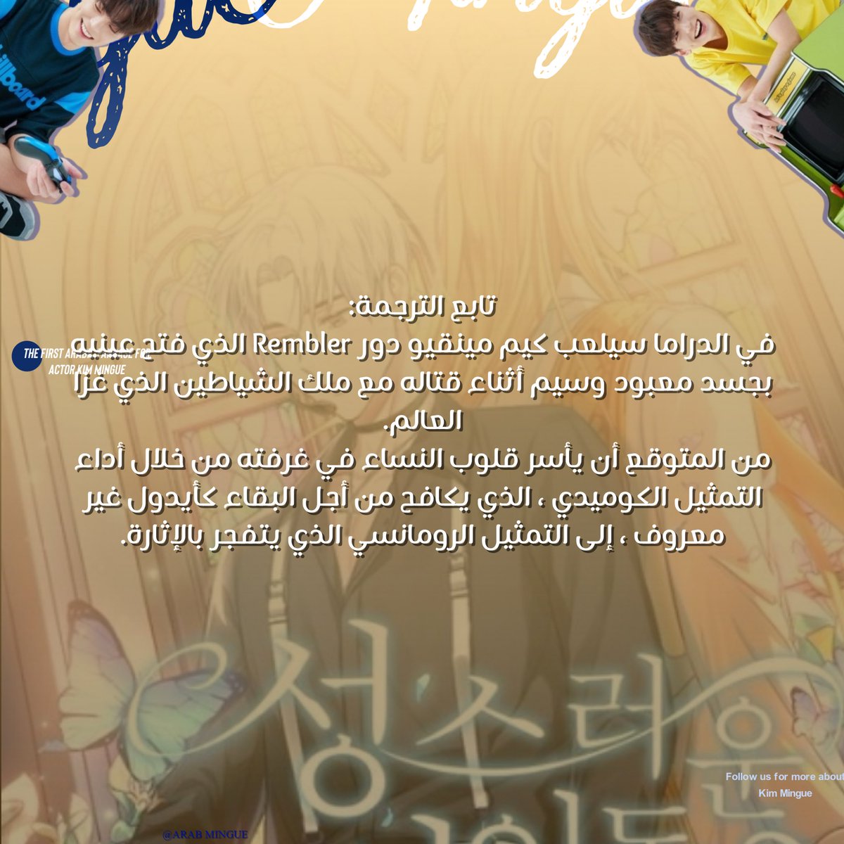 Arabmingue's tweet photo. 220523|| مقال 
🌟- ترجمة مقال بعنوان " كيم مينقيو المعروف في دراما " اقتراح العمل " والذي سيلعب دور بطولة لدراما < DaesangwanRemburi >

#kimmingue #arabmingue #DaesangwanRemburi https://t.co/M6hAUkvzkV