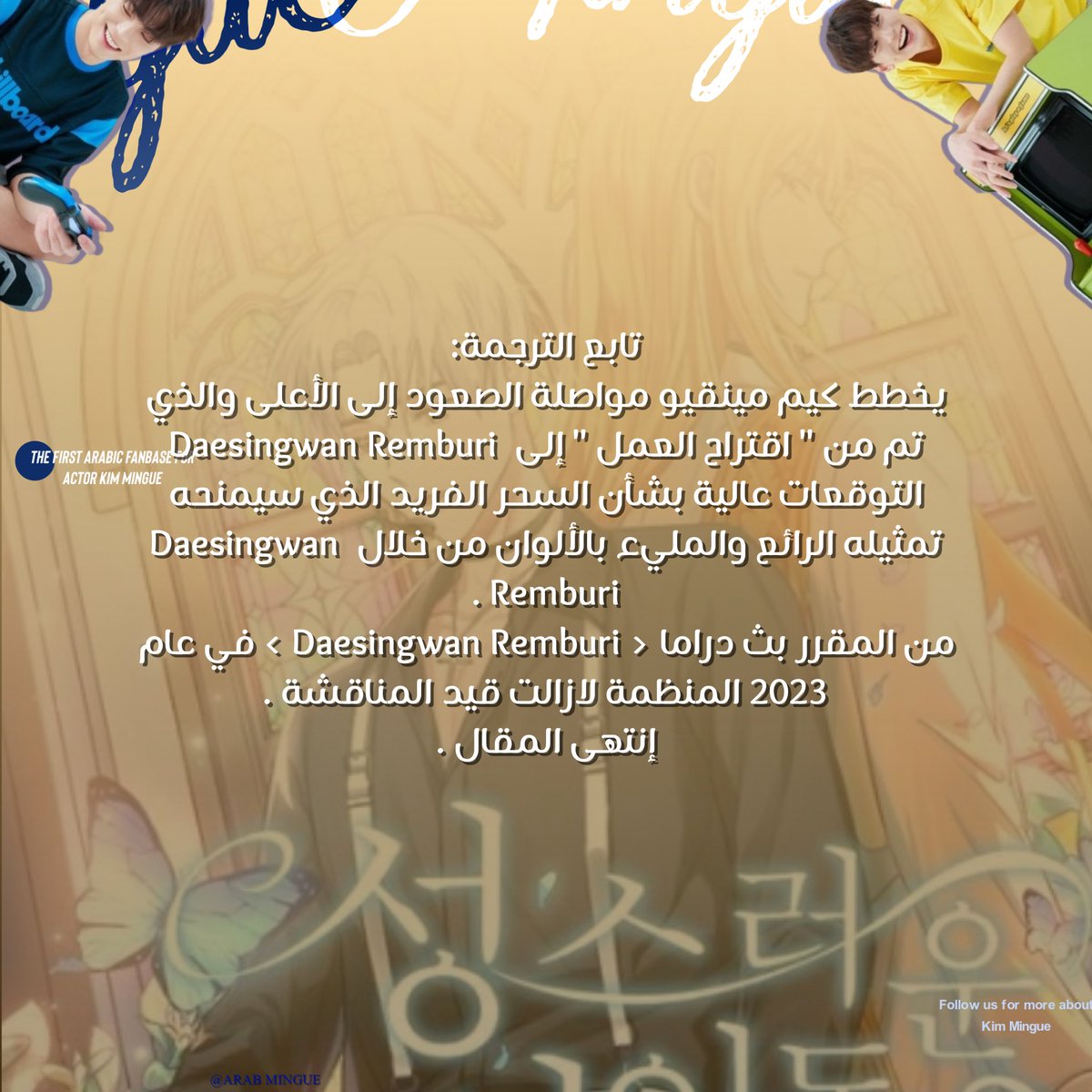 Arabmingue's tweet photo. 220523|| مقال 
🌟- ترجمة مقال بعنوان " كيم مينقيو المعروف في دراما " اقتراح العمل " والذي سيلعب دور بطولة لدراما < DaesangwanRemburi >

#kimmingue #arabmingue #DaesangwanRemburi https://t.co/M6hAUkvzkV