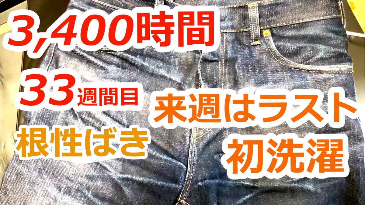 rusty64752149's tweet photo. サブチャンだよ。

【リーバイス根性履き33週目 3,400時間】リリジットデニム（生デニム）を8ヶ月洗わず毎日履き込み続けて育てる企画
Youtubeで公開したよ。来週はこの企画ラストだよ。

↓こちら↓
https://t.co/Xr3ch7tqOV

#リーバイス #履き込み #デニム #経年変化 https://t.co/WdWjSljLqS
