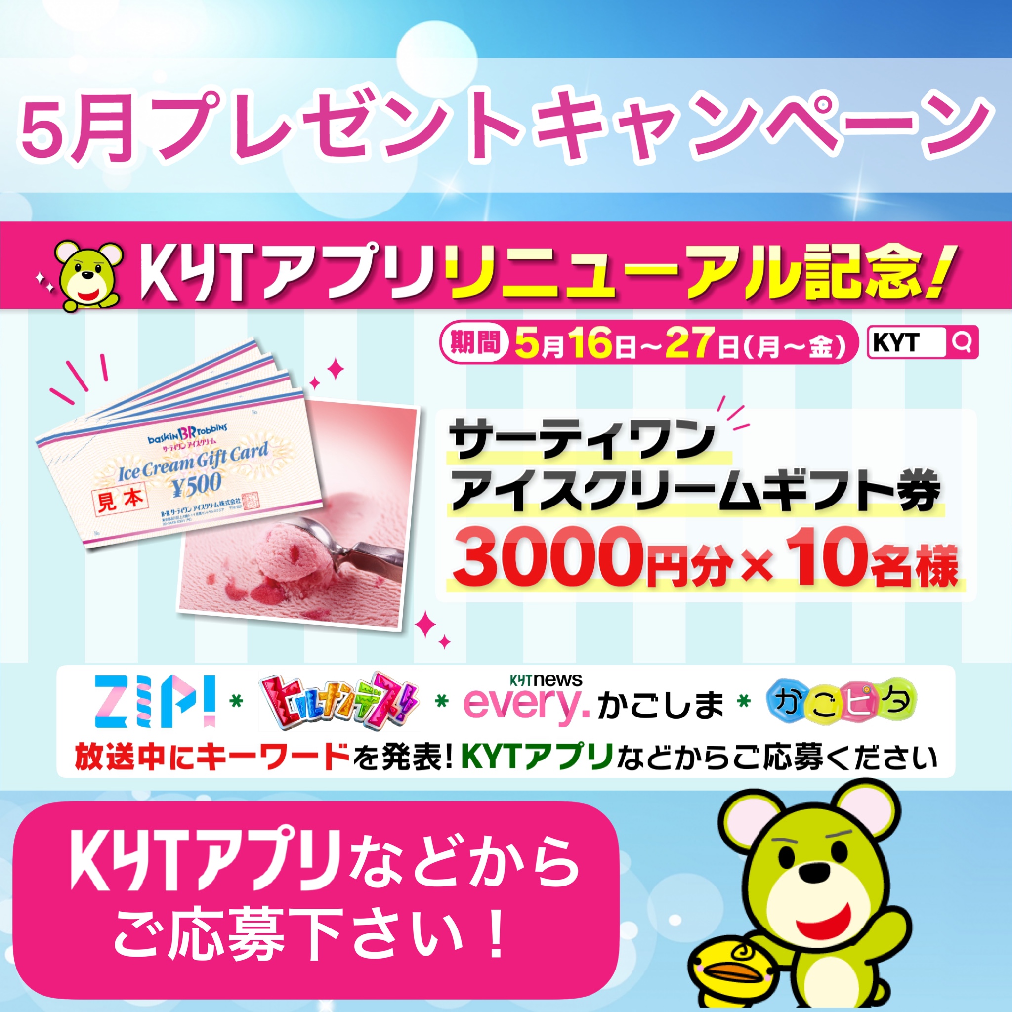 鹿児島読売テレビ公式 5月プレゼントキャンペーン実施中 Kyt の 対象番組を見てキーワードをチェック アイスクリームのギフト券が当たる T Co P04gyyr2e0 T Co S9oiy0zjf7 Twitter