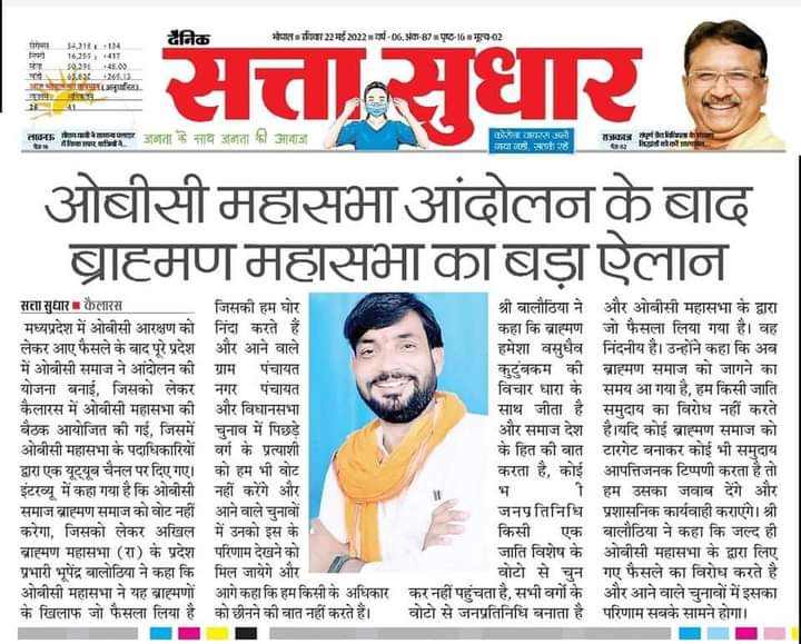 जिनकी संख्या 3% है वह हम को धमकी दे रहे! ब्राह्मणवाद देश के लिए एक खतरनाक वायरस की तरह है और वायरस को नष्ट किया जाता है ना की इलाज! 
ब्राह्मण महासभा ने ऐलान किया है ब्राह्मण समाज के लोग ओबीसी वर्ग को वोट नहीं देंगे  हम इस फैसले का स्वागत करते हैं
#ब्राह्मणवाद_जहर_है
