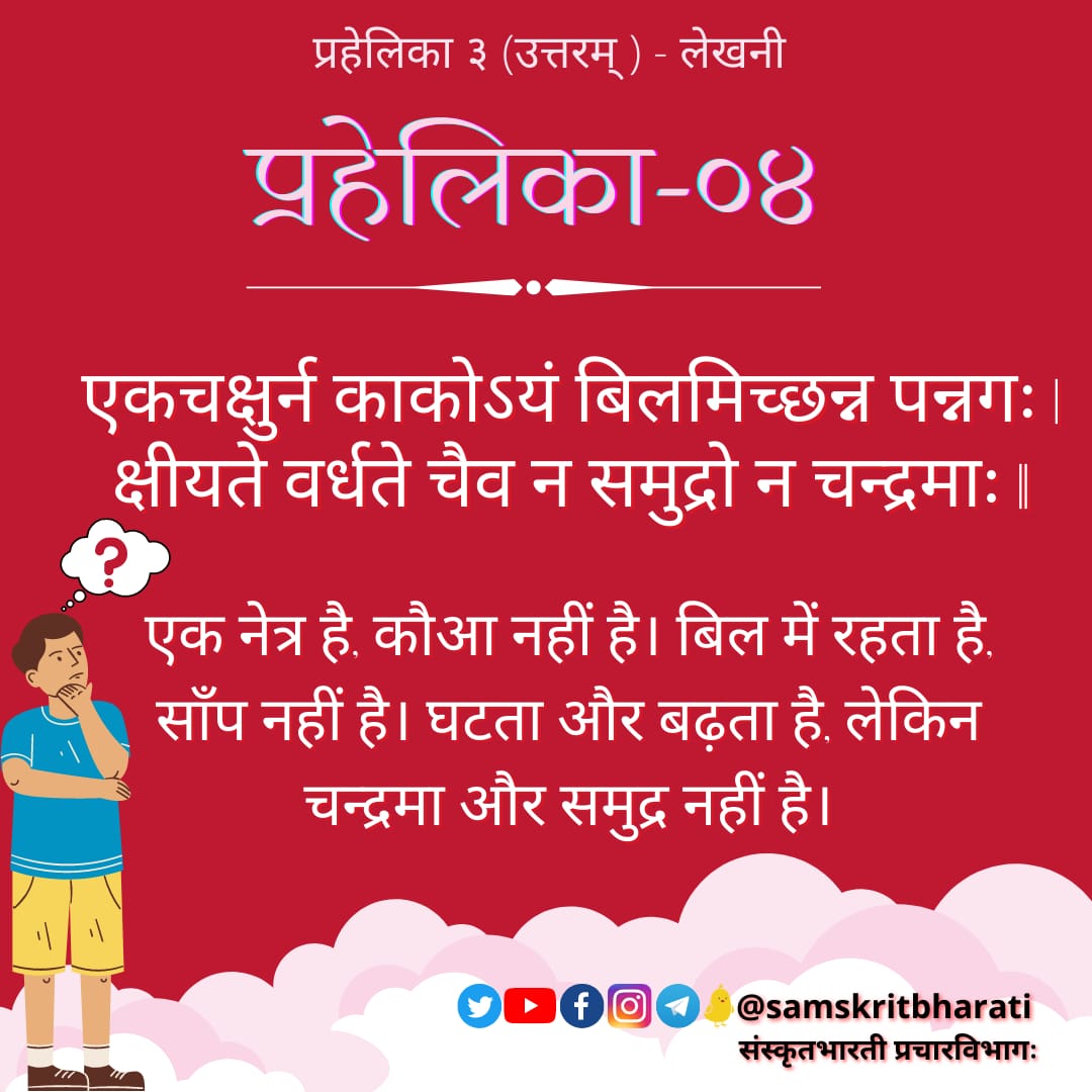किं भवान्/भवती अस्याः प्रहेलिकायाः उत्तरं जानाति ???!!🤔
.....तर्हि comment box💬 मध्ये लिखतु, एवं Like❤️, retweet 🔁 कृत्वा मित्रेभ्यः अपि पृच्छतु।

#प्रहेलिका #संस्कृत #Sanskrit #Samskrit #Sanskrit4Youth #ज्ञानभाषा_संस्कृतम् #संस्कृतवार्ताः #वार्तावली #Sayyestosanskrit
