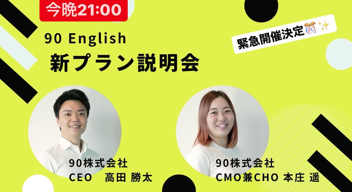takasho90's tweet photo. ＼定員増枠&amp;締切早めます／
90 English新プランへのご応募ありがとうございます！皆さんからの熱い想いに応えたいと考え、なんとか定員を5名から【10名】に増枠することができました！想定以上の応募数のため、締切を【5/25（水）まで】に早めます！🙇‍♂️詳しくは下記のLINEからご覧ください
（1/2） https://t.co/rqGcbHbTx1