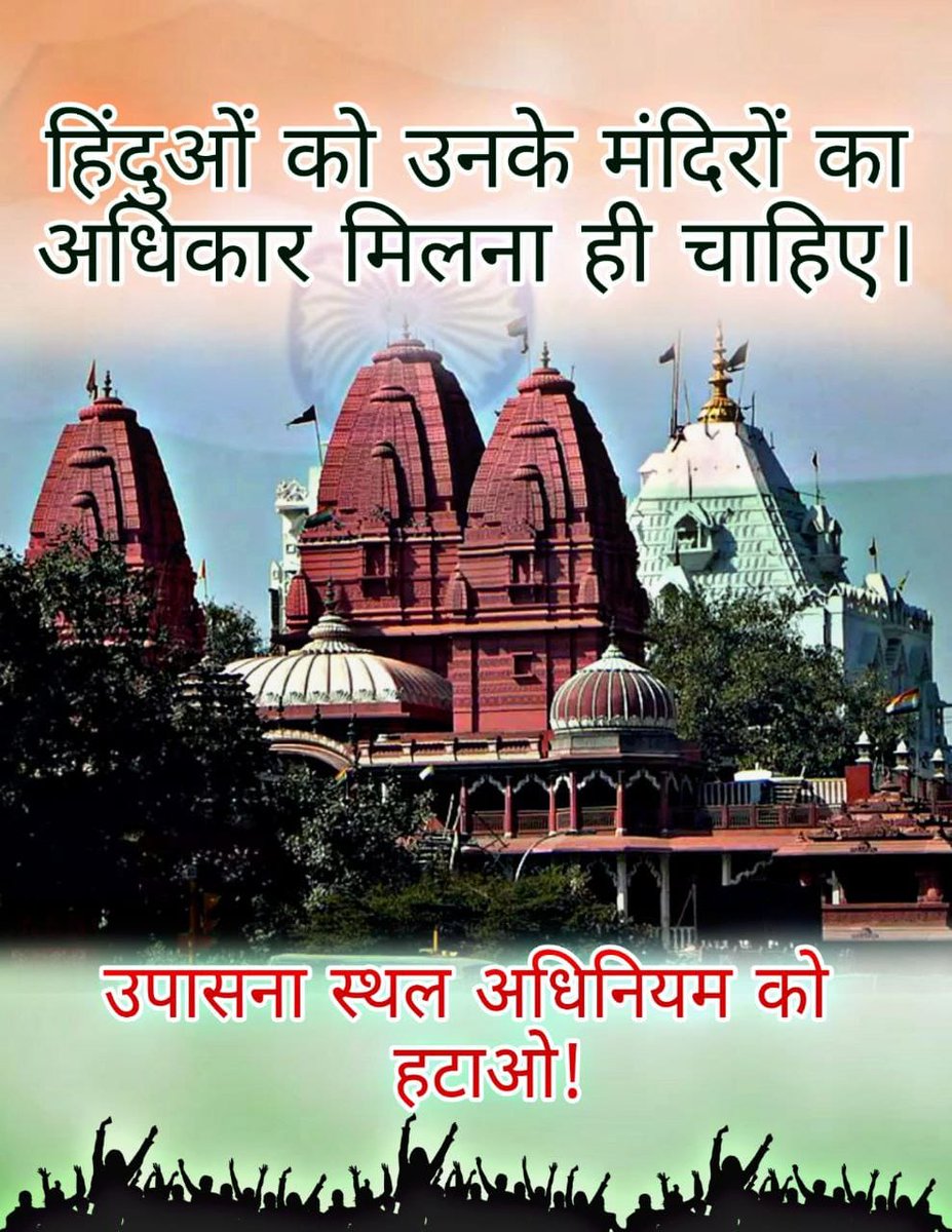 #Remove1991WorshipAct
हमारे हजारों धार्मिक स्थलों को ध्वस्त कर दिया गया और कई मुगल आक्रमणकारियों ने उस पर मस्जिदों का निर्माण किया।अगर हमें उन्हें वापस पाना हैं तो हमें Hindus Must Unite होकर धारा 1991कानून में बदलाव करवाना चाहिए।
हमारे मंदिर हमारा अधिकार है।