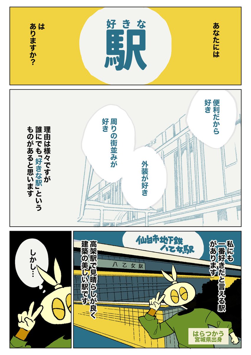 【5/23の特集】【漫画】仙台市地下鉄全駅降りてみる（作：はらつかう）続きはこちら→宮城県出身の漫画家はらつかうが、仙台市の地下鉄全29駅降りてレビューしました 