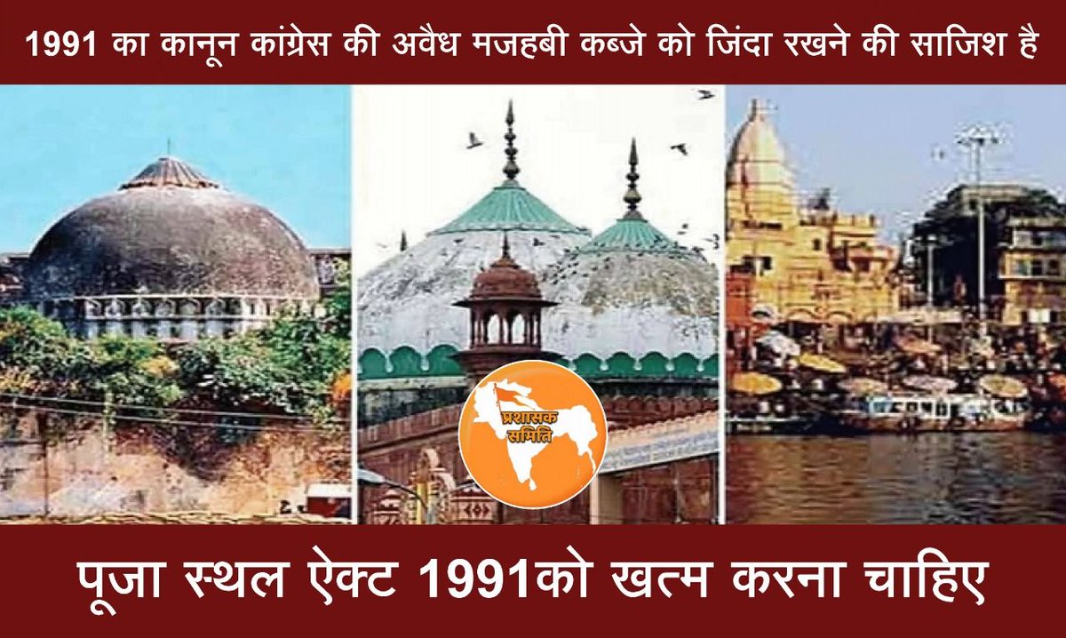 कांग्रेस की नरसिम्हा राव सरकार अपने स्वार्थ के लिए लेकर आई थी धारा 1991
 पूजा स्थल एवं हिंदू विरोधी इस कानून को तुरंत हटाना ही होगा नही तो अब जन आंदोलन ही होगा।
<a href="/SudarshanNewsTV/">Sudarshan News</a>
#Remove1991WorshipAct