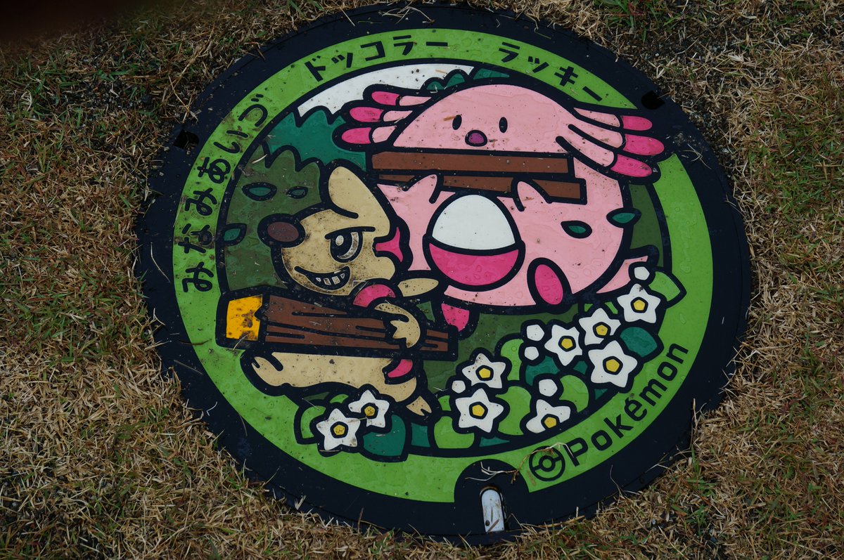aizufanclub's tweet photo. 「ふくしま応援ポケモン」幸せ運ぶ『ラッキー』が登場するマンホール「ポケふた」(^O^)／
☆きとね：南会津町田島字宮本東33番地１
☆https://t.co/XYnsBt0cd4
＃会津観光　　　　　　　　
＃南会津町田島きとね　　　　　　　　　　　　　　　　
＃ラッキー　　　　　　　
＃ポケふた https://t.co/GntRh4GHIA