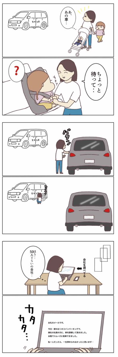 駐車場に車が
停められなくてあたふた💦💦💦

親切にしてくれた人に、
感謝のメールを送ってみた結果…

#コルクラボマンガ専科
#育児漫画 