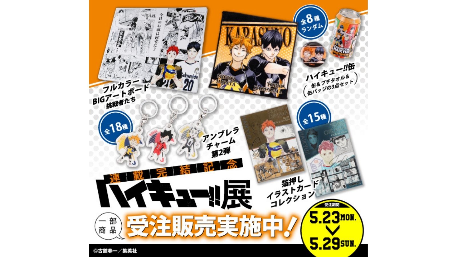 ハイキュー!!展 (@haikyu_exhibit) / X