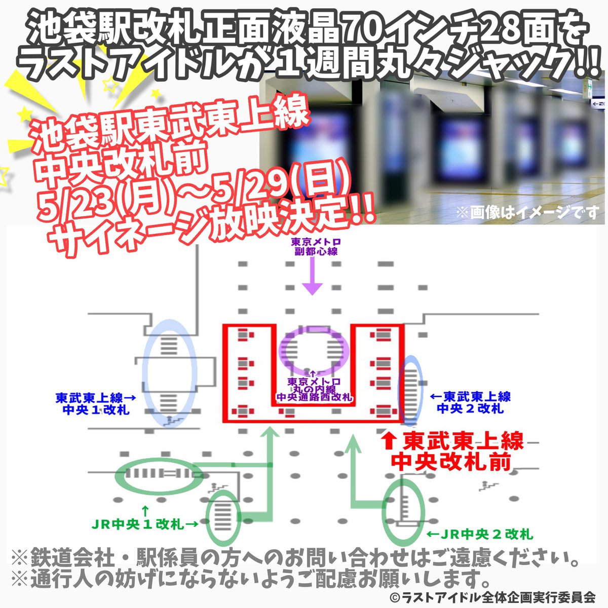 lastidol_last's tweet photo. 【ラストアイドル全体企画】
5/23(月)〜5/29(日)まで『池袋駅東武東上線中央改札前』にてサイネージ広告を掲出させていただきます。

お時間ある方はぜひお立ち寄りください。
※駅係員へのお問い合わせはご遠慮ください。
※通行の妨げにならないようお気をつけください。
#ラストアイドルとともに https://t.co/fyY9szi6i4