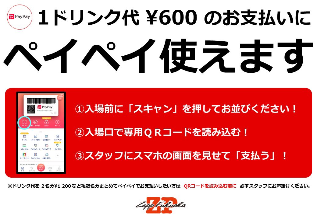 ドリンク代600円をPayPayでお支払いされる方は必ずスキャン画面をご