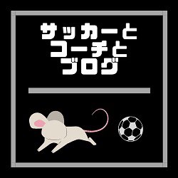 サッカーとコーチとブログ 管理人 Soccercoachblog Twitter