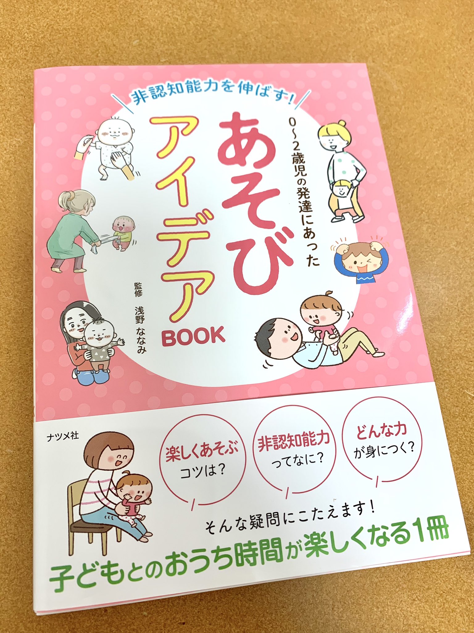 にくきゅうぷにお ナツメ社 非認知能力をのばす 0 2歳児の発達にあった あそびアイデアbook のイラストを一部 47点ほど 描かせていただきました 育児 あそびアイデアbook ナツメ社 T Co Z1oswauexb T Co cwkohrmm Twitter