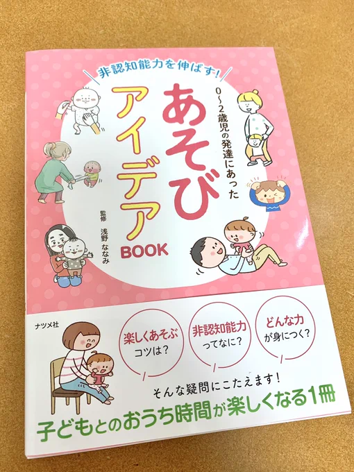 ナツメ社「非認知能力をのばす! 0~2歳児の発達にあった あそびアイデアBOOK」のイラストを一部(47点ほど)描かせていただきました☆#育児 #あそびアイデアBOOK #ナツメ社 