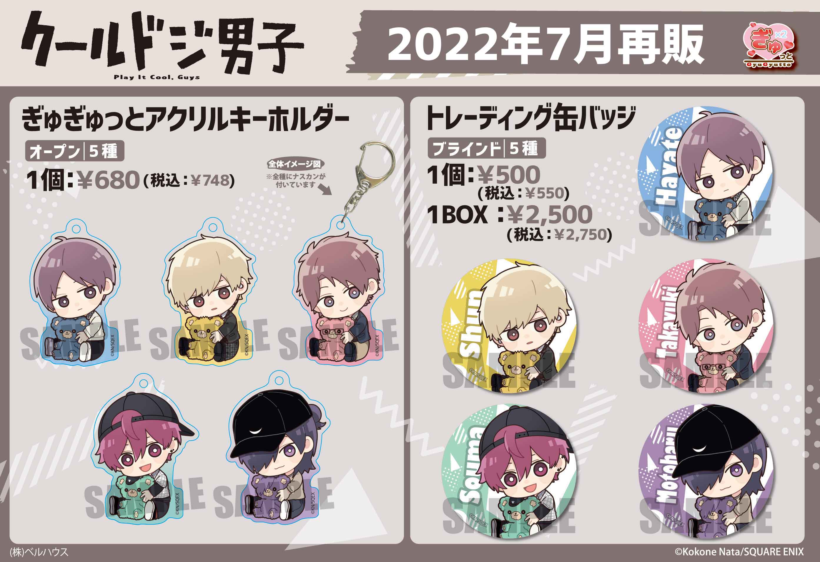 ベルハウス 公式 クールドジ男子 より 描き起こしデフォルメ ぎゅぎゅっと グッズが 再販受注受付中です ご予約はこちら ベルハウスショップ T Co Nttj74ucao アニメイトオンライン T Co 8fmagd8ivo クールドジ男子 T