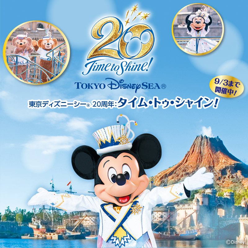 東京ディズニーリゾートpr 公式 祝 東京ディズニーシー周年 9 3まで開催中のミッキー フレンズのハーバーグリーティング タイム トゥ シャイン でディズニーの仲間たちと一緒にお祝いしよう チケットは約2カ月先まで販売中