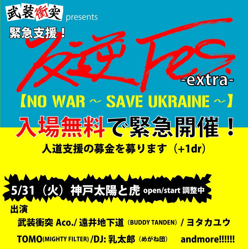 Crazy_Movement_'s tweet photo. 5.31（火）神戸太陽と虎
武装衝突presents
緊急支援！反逆Fes -extra-
【NO WAR 〜SAVE UKRAINE〜】
※入場無料

ボランティアスタッフ＆募金大募集中だそうです！
皆様、是非にっ！！
@hangyakufes https://t.co/RINLMAz7xL