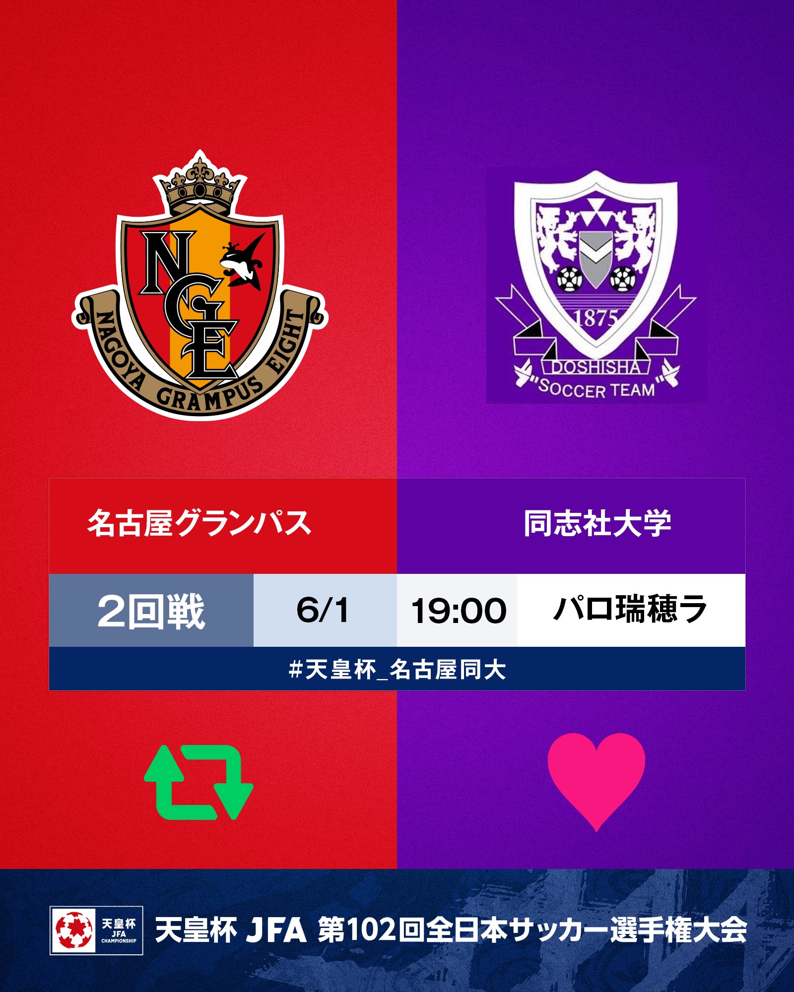 天皇杯 Jfa 第102回全日本サッカー選手権大会 10 5 水 準決勝開催 102回 天皇杯 2回戦 名古屋グランパス 同志社大学 6 1 水 19 00 パロマ瑞穂ラグビー場 名古屋が勝つと思う人はrt 同大が勝つと思う人はいいね 試合情報は